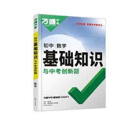 2023万唯初中基础知识与中考创新题初中物理基础知识大全物理初一初二初三复习辅导资料