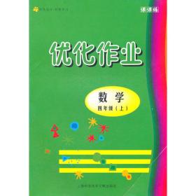 优化作业 四年级语文/上（上海学生适用）