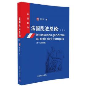 法国债法总论-法国民法文库·第2卷