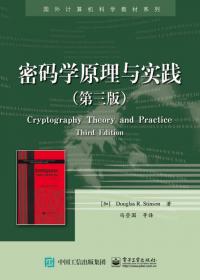 密码编码学与网络安全――原理与实践（第七版）