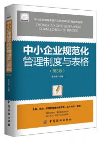 物业公司规范化管理工作手册（第3版）（配盘）