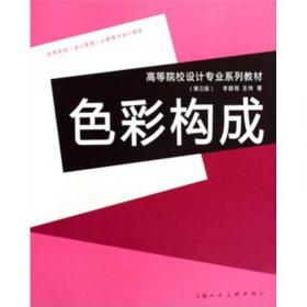 平面构成（新版）/高等院校设计专业系列教材