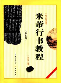 中国书法培训教程·楷书教程：欧阳询〈九成宫醴泉铭〉解析