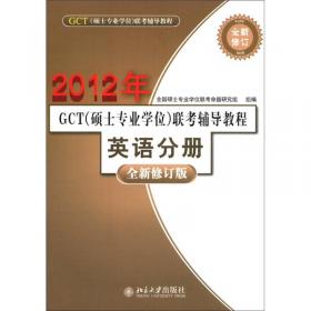 2009年GCT（硕士专业学位）联考辅导教程：数学分册