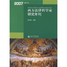 西方法律哲学家研究年刊（2008年总第3卷）