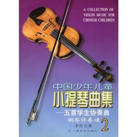 中国少年儿童小提琴曲集1
