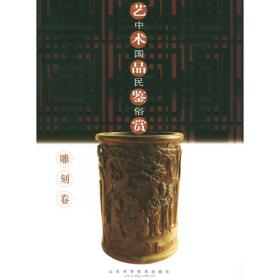 远去的背影 : 纪念中国工艺美术学会民间工艺美术
专业委员会成立三十周年影集