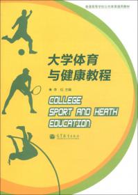 大学体育与健康教程（第二版）