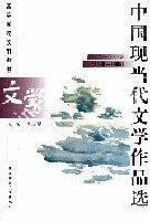 中国现当代文学作品选（下卷）（1949-2007）（第3版）