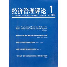 经济管理评论1（2011）