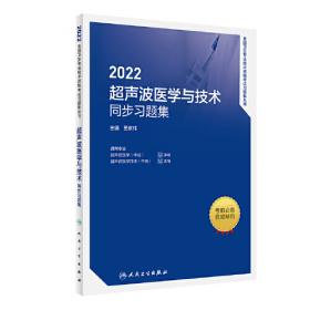 2020超声波医学与超声波医学技术精选习题集