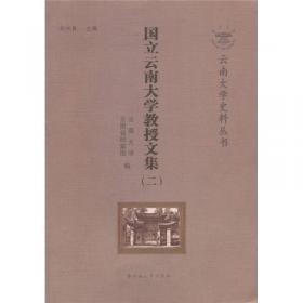 云南大学史料丛书：校长信函卷（1922年-1949年）