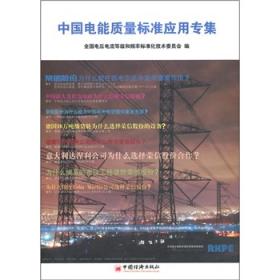 电压电流频率和电能质量国家标准应用手册