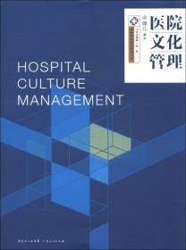 景惠医院管理书系：中国医院投资与运营实务