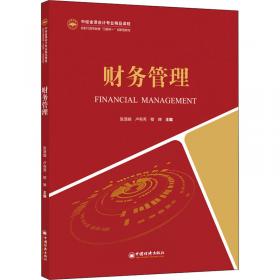财务管理的本质：应对复杂商业环境的财务管理方法论