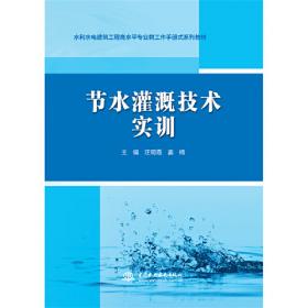 节水灌溉理论与技术/高等学校水利类教材