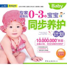 专家推荐的0－3岁宝宝全脑开发方案