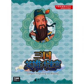 中国英雄游戏系列：水浒英雄大迷宫
