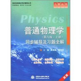 高校经典教材同步辅导丛书·九章丛书：物理学（第5版）同步辅导及习题全解