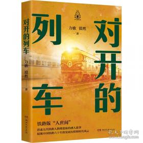 对开的列车（铁路版“人世间” 讲述几代铁路人拼搏进取的感人故事