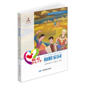 青少年爱国主义教育及国家版图知识丛书 祖国在我心中:幸福中国