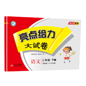 小学单元测试卷. 语文. 二年级下 : SJ