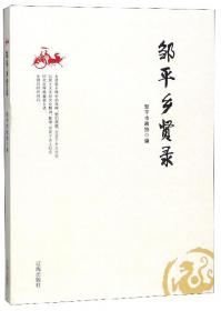 邹平县中医院志（1983-2013）