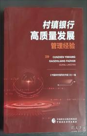 村镇银行金融强农典范案例集
