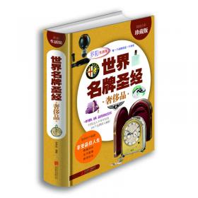 世界名牌圣經(jīng) 奢侈品（超值全彩珍藏版）