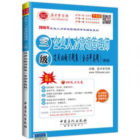 2016年企业人力资源管理师考试辅导系列 企业人力资源管理师 二级 历年真题详解（第2版）