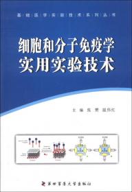 基础医学实验技术系列丛书：神经生物学实用实验技术