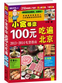 吃货指南：99元吃遍北京美食（2013权威版）