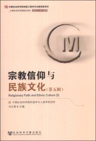 中国社会科学院重点学科·民族学人类学系列：宗教信仰与民族文化（第六辑）