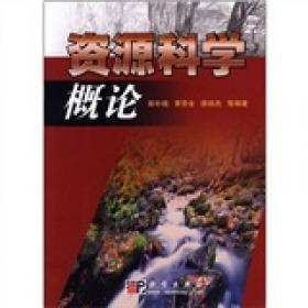 土地科学丛书·普通高等教育“十一五”国家级规划教材：资源学导论