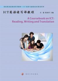 高校英语选修课系列教材. ICT（信息与通信技术）英语//ICT英语视听说教程