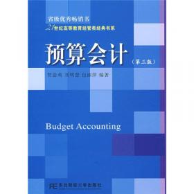 预算会计教程（第三版）（教育部经济管理类主干课程教材）