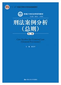 官员问责制中的刑法问题研究（法学理念·实践·创新丛书）