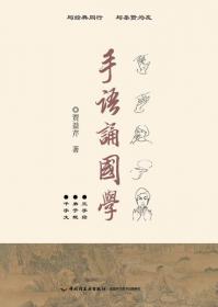 手语诵国学