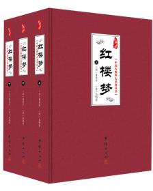 中华国学经典读本：红楼梦（上中下）（3册）