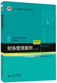 企业财务分析/21世纪经济与管理规划教材·财务管理系列