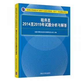 软件设计师2009至2016年试题分析与解答/全国计算机技术与软件专业技术资格（水平）考试指定用书