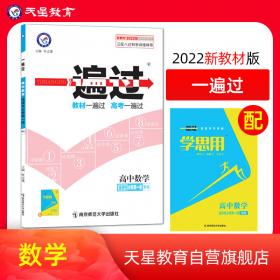 一遍过选择性必修3化学RJ（人教新教材）（有机化学基础）2021学年适用--天星教育