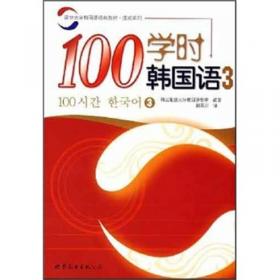 100学时韩国语2