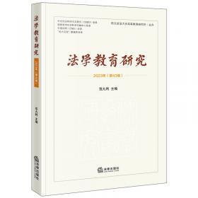 法学基础理论——高等学校法学教材