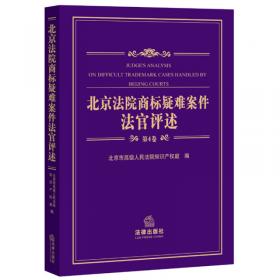 北京法院商标疑难案件法官评述（2012）