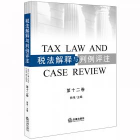 税法解释与判例评注（第十一卷）