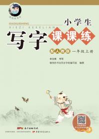 字帖 小学生写字课课练：二年级上册（配2017人教版统编教材，视频升级版）