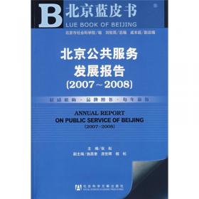 北京蓝皮书：北京公共服务发展报告（2010-2011）（2011版）