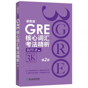 新东方 GRE核心词汇助记与精练（第2版）