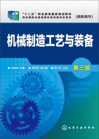 机械制造工艺与装备习题集和课程设计指导书（第三版）